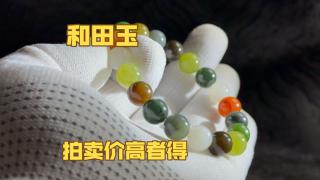88起100一手拍卖和田玉多宝手串