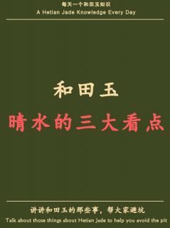 和田玉晴水料的三大看点, 1.晴水的颜色 独具特色的晴水色,晴水色指的